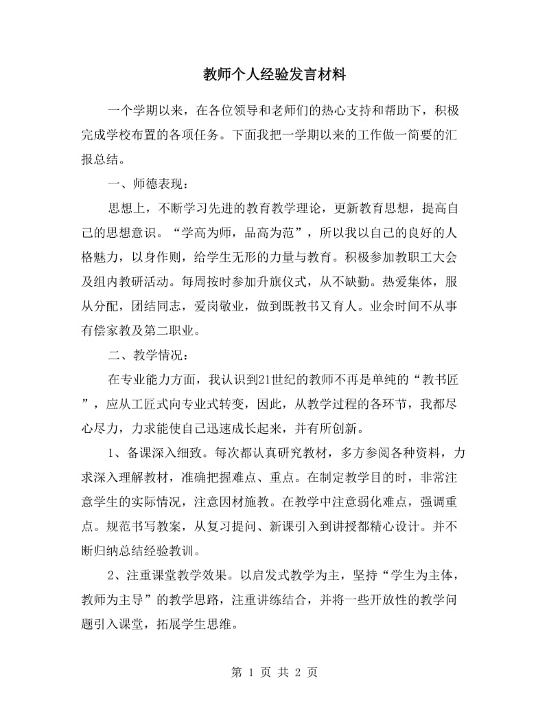 教师个人经验发言材料.doc_第1页