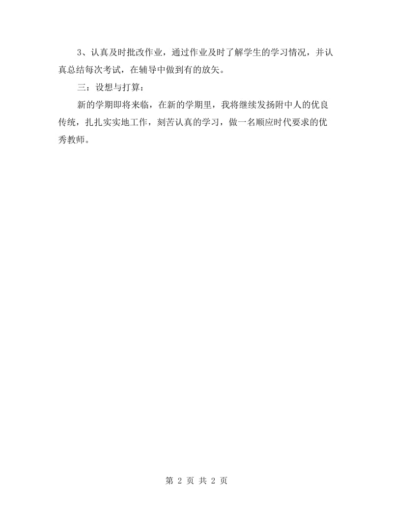 教师个人经验发言材料.doc_第2页