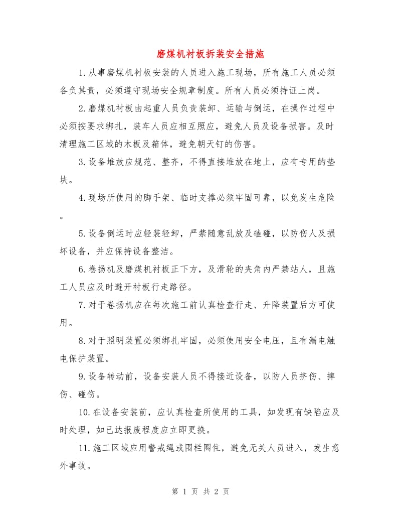 磨煤机衬板拆装安全措施.doc_第1页