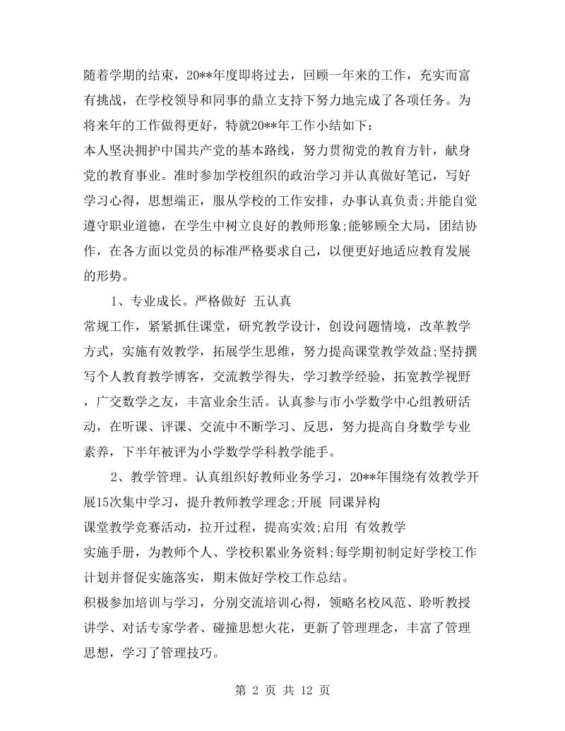 教师个人总结范文10篇.doc_第2页