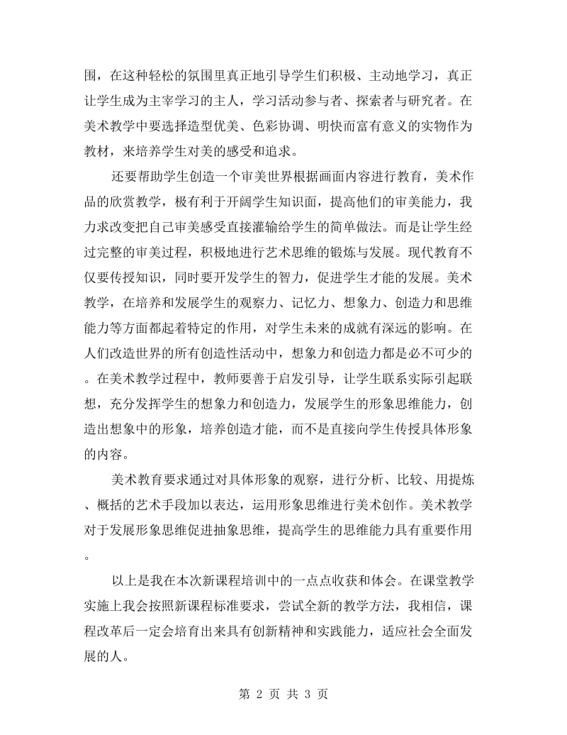 初中教师新课程培训心得体会.doc_第2页