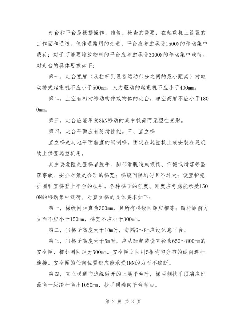 起重机高处作业的安全防护设施.doc_第2页