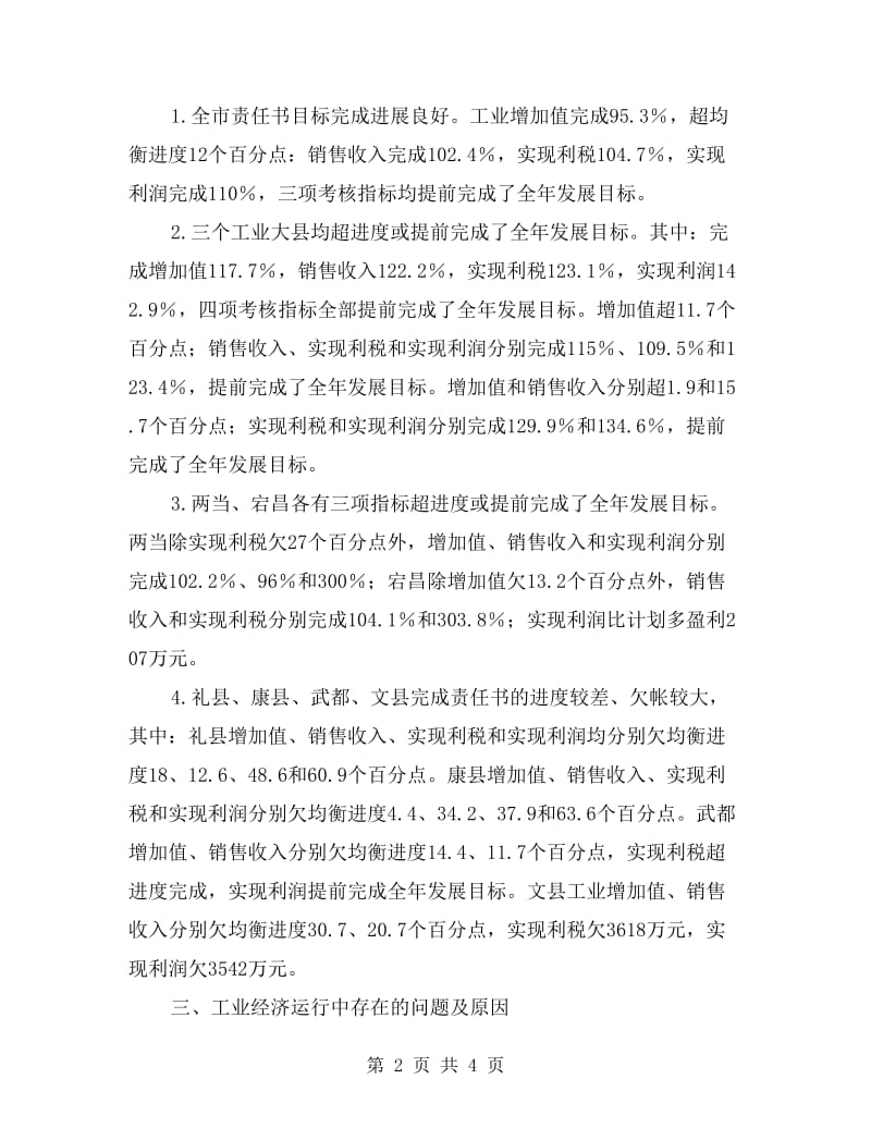 工业经济运行完成情况报告.doc_第2页