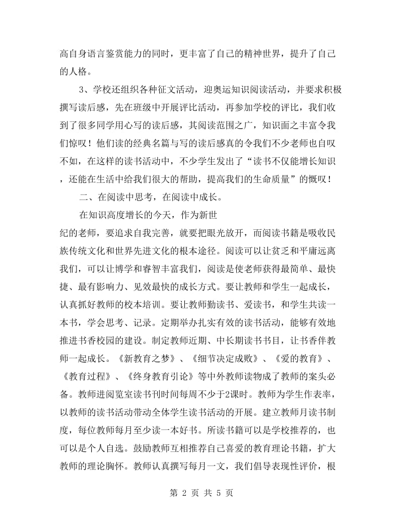 “享受读书乐趣”书香校园活动总结.doc_第2页