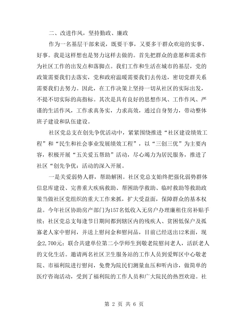 xx年党总支书记履职廉洁汇报.doc_第2页