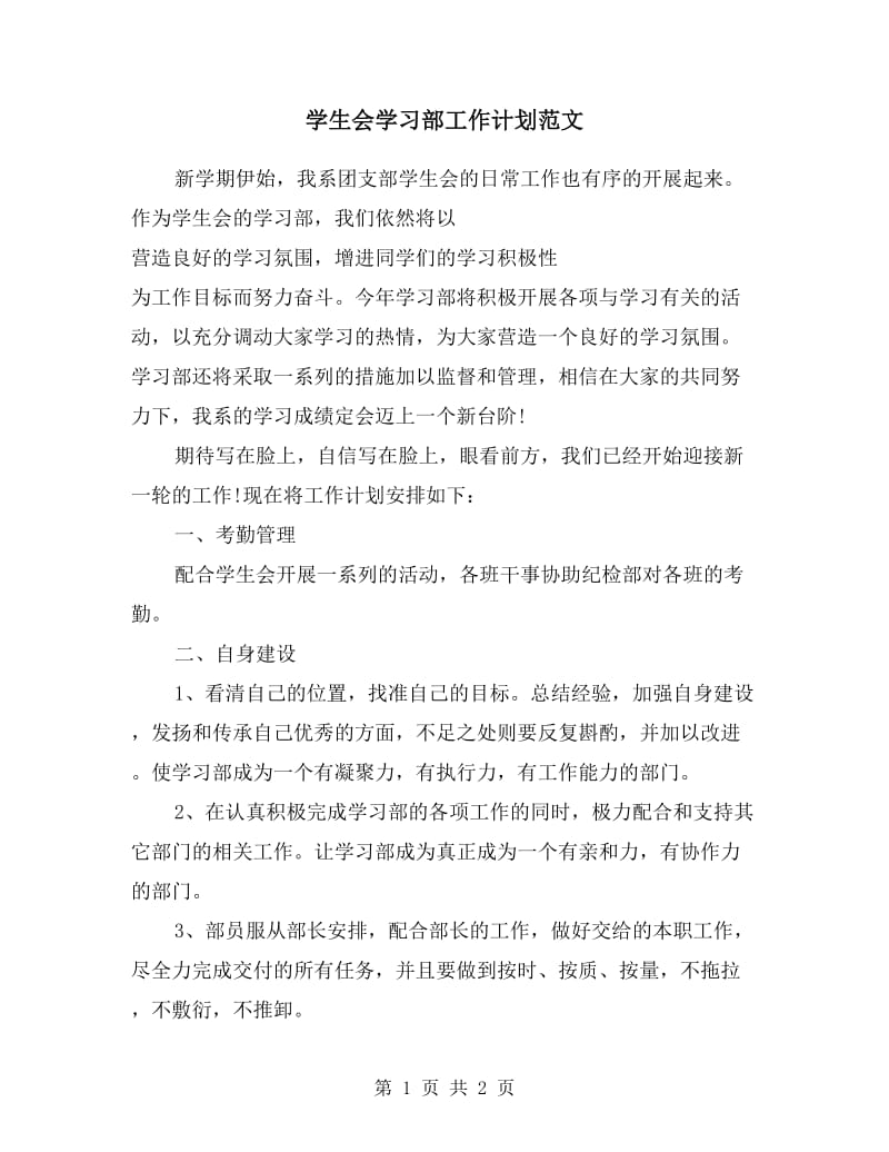 学生会学习部工作计划范文.doc_第1页