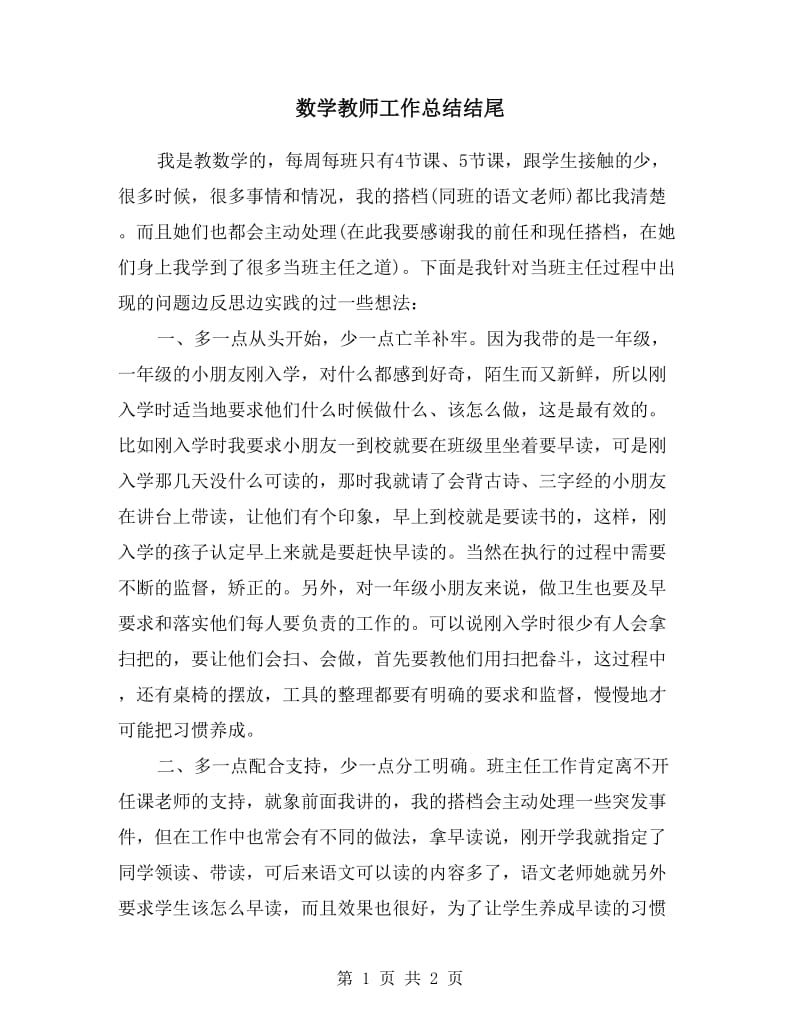 数学教师工作总结结尾.doc_第1页