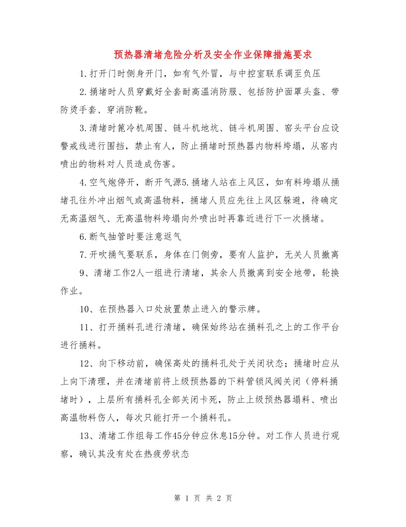 预热器清堵危险分析及安全作业保障措施要求.doc_第1页