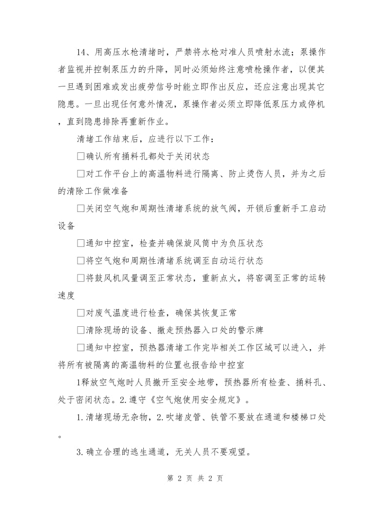 预热器清堵危险分析及安全作业保障措施要求.doc_第2页