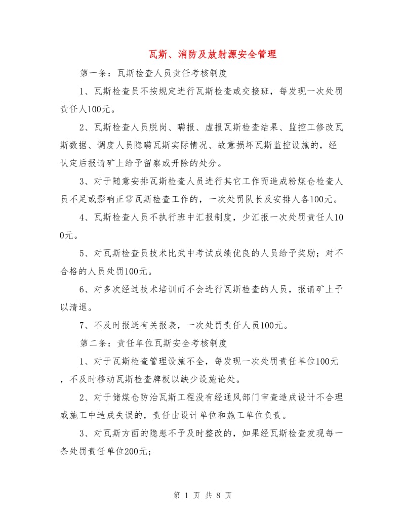 瓦斯、消防及放射源安全管理.doc_第1页