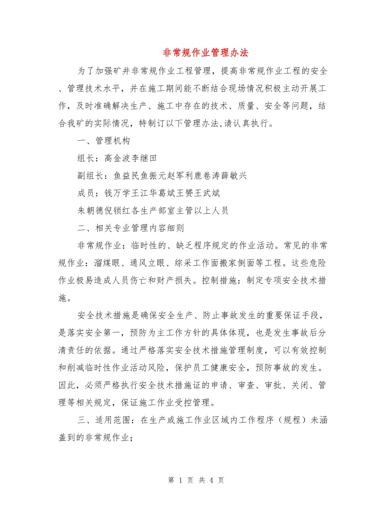 非常规作业管理办法.doc_第1页