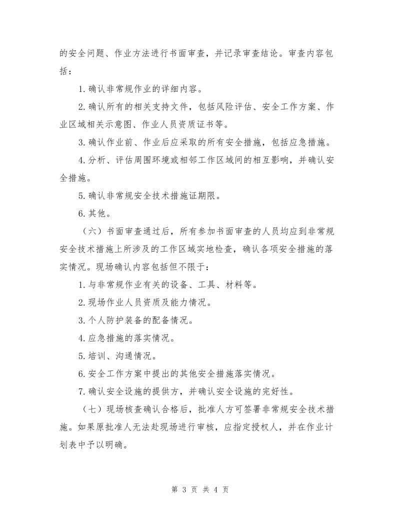 非常规作业管理办法.doc_第3页