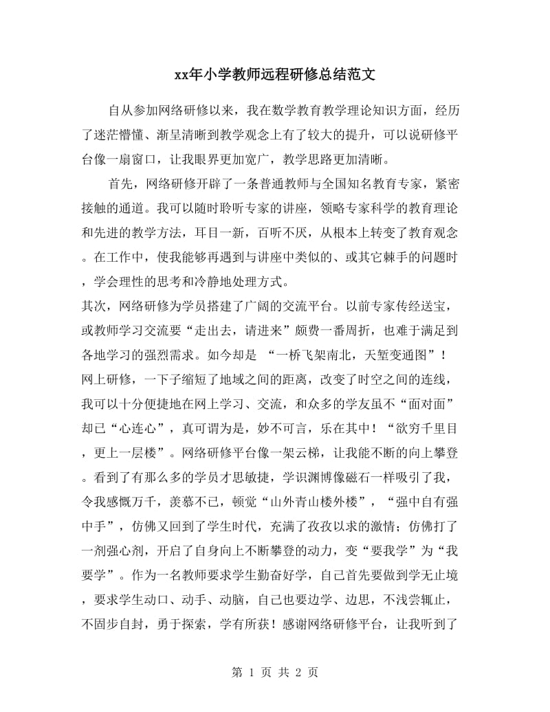 xx年小学教师远程研修总结范文.doc_第1页