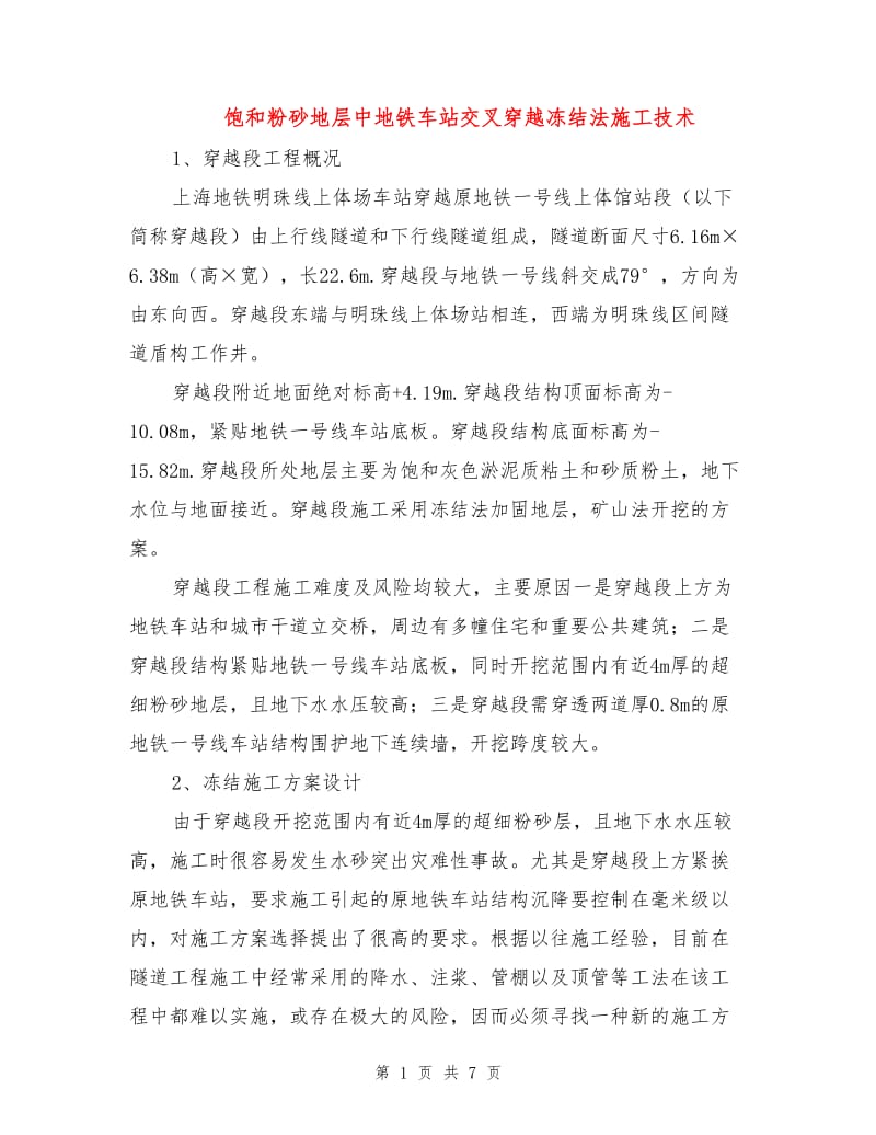 饱和粉砂地层中地铁车站交叉穿越冻结法施工技术.doc_第1页