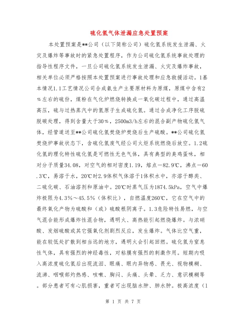 硫化氢气体泄漏应急处置预案.doc_第1页