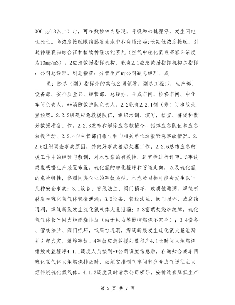 硫化氢气体泄漏应急处置预案.doc_第2页