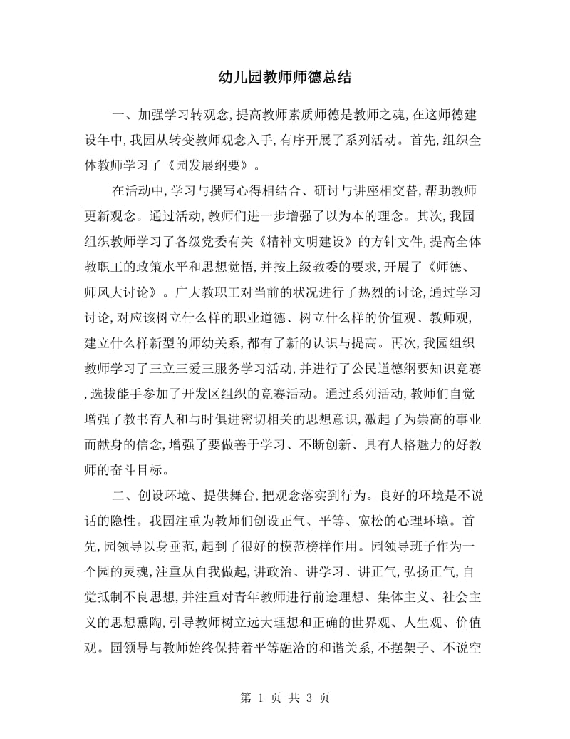 幼儿园教师师德总结.doc_第1页