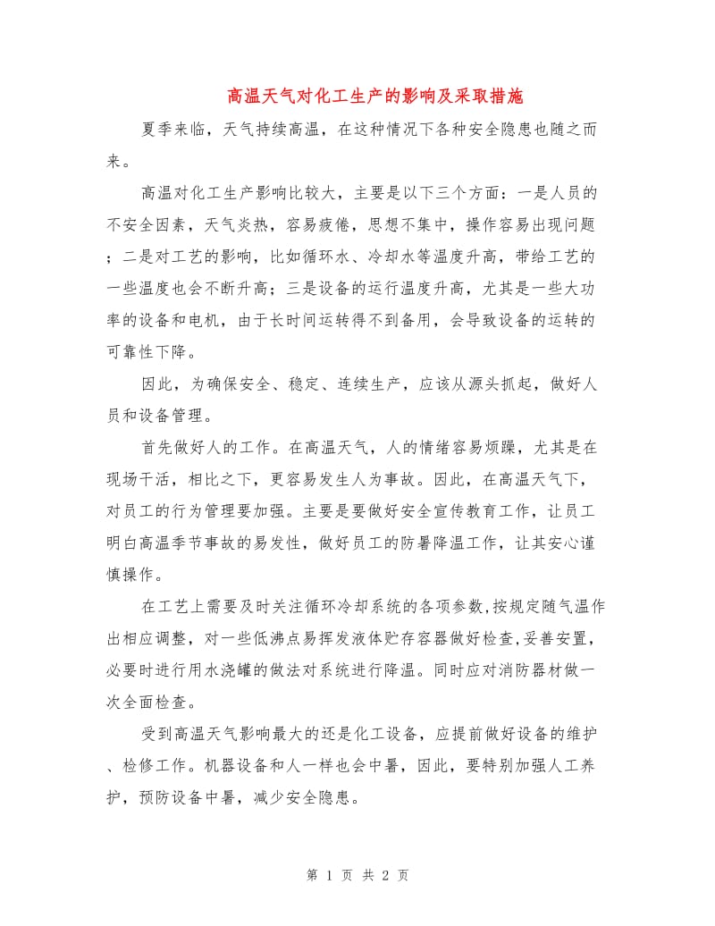 高温天气对化工生产的影响及采取措施.doc_第1页