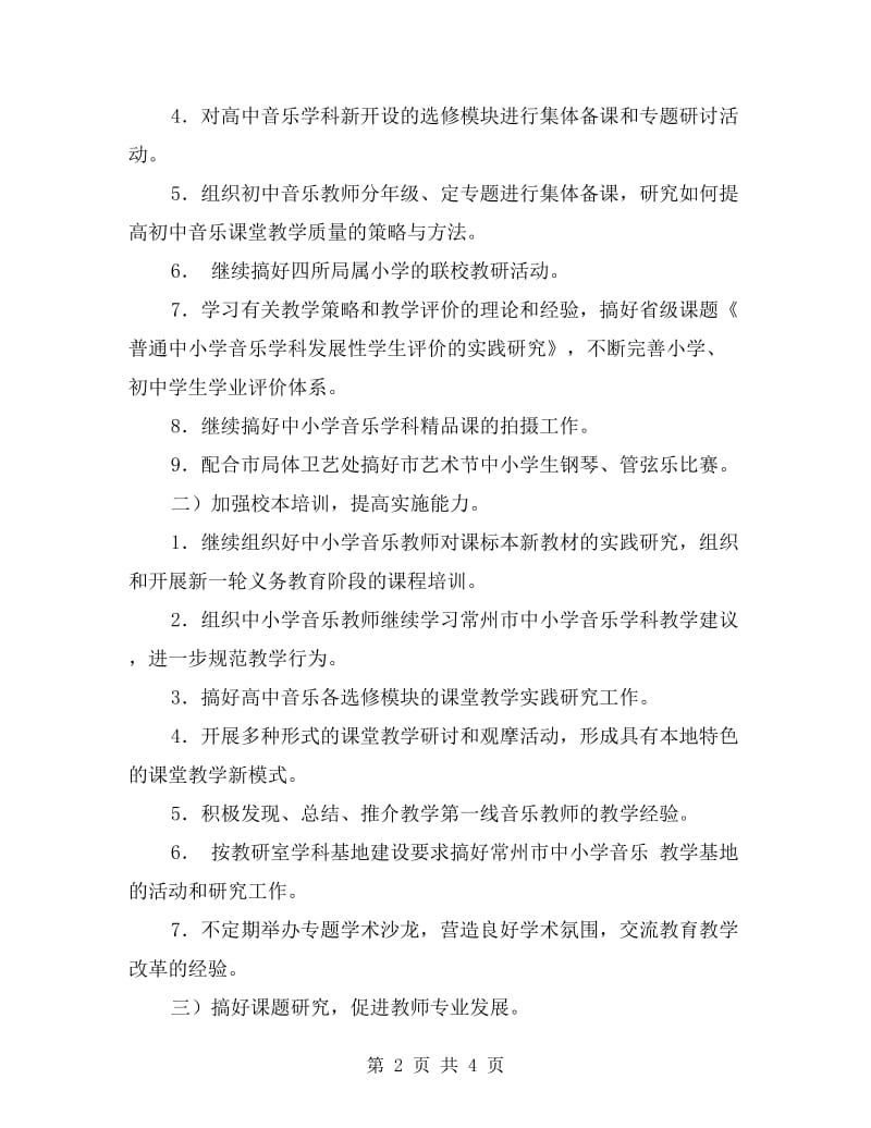 xx学年度第一学期中小学音乐学科教研工作计划.doc_第2页