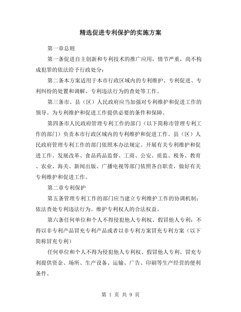 促进专利保护的实施方案.doc_第1页