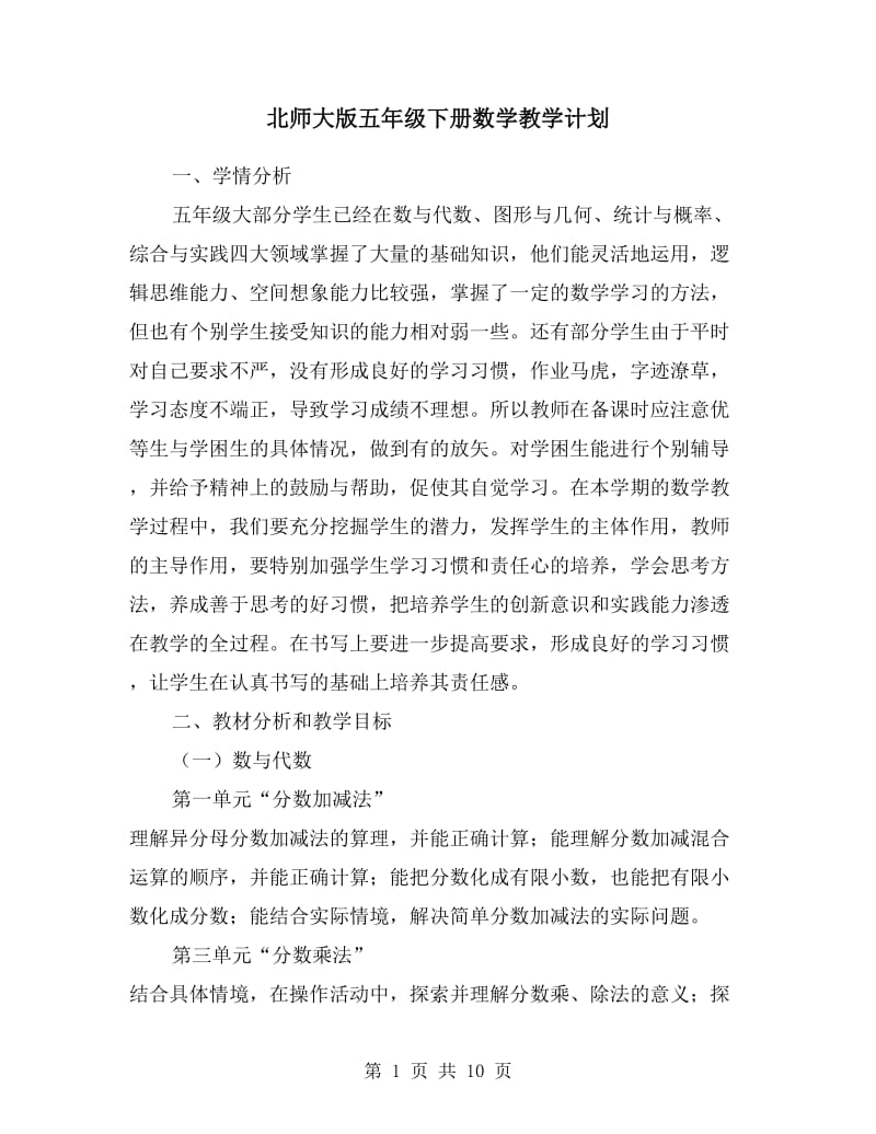 北师大版五年级下册数学教学计划.doc_第1页