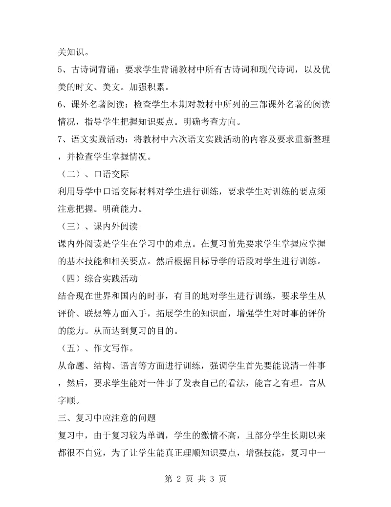 xx学年度第二学期四年级语文复习计划.doc_第2页