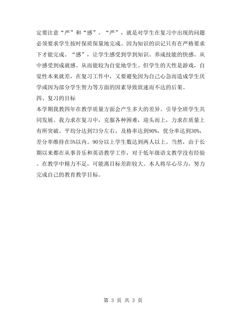 xx学年度第二学期四年级语文复习计划.doc_第3页