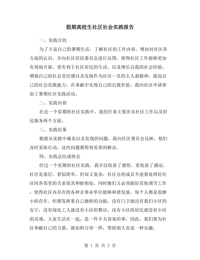 假期高校生社区社会实践报告.doc_第1页