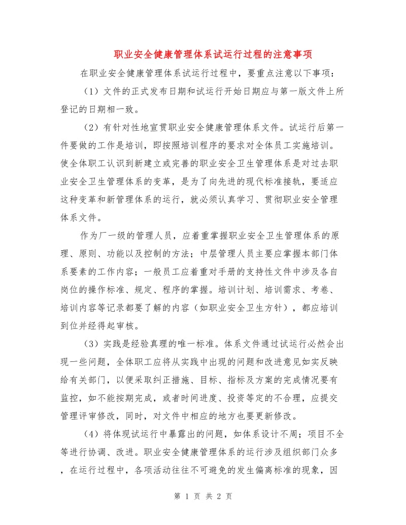 职业安全健康管理体系试运行过程的注意事项.doc_第1页