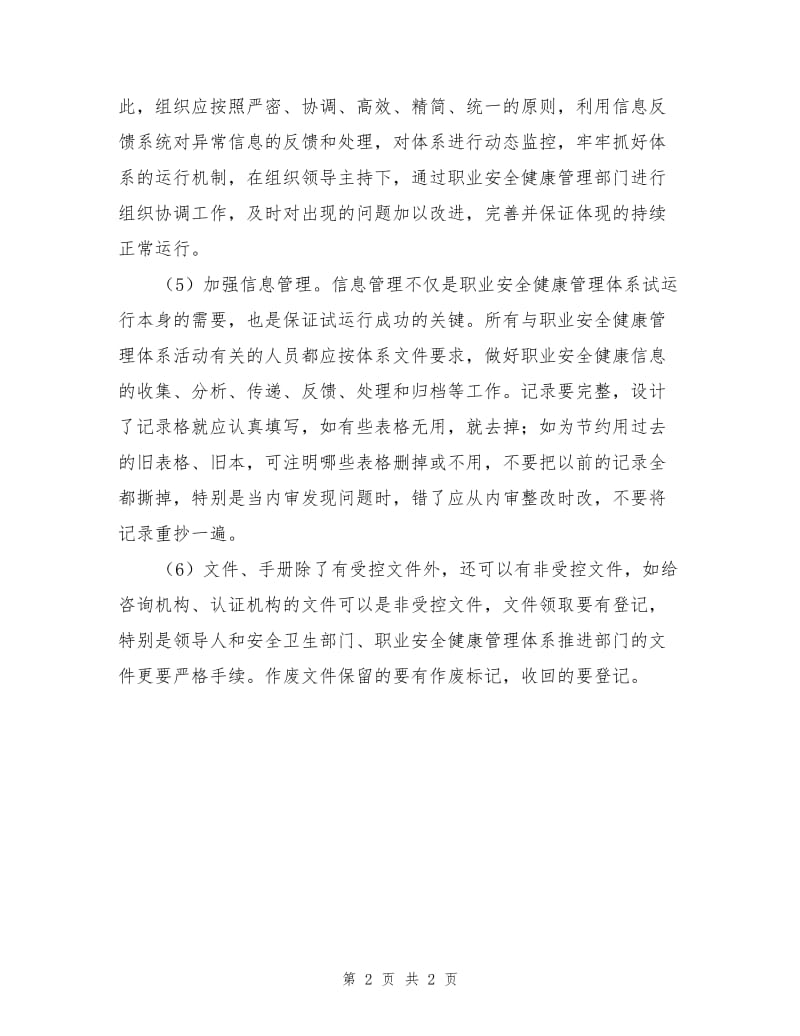 职业安全健康管理体系试运行过程的注意事项.doc_第2页