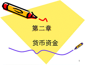 中級財務(wù)會計第2章貨幣資金ppt課件