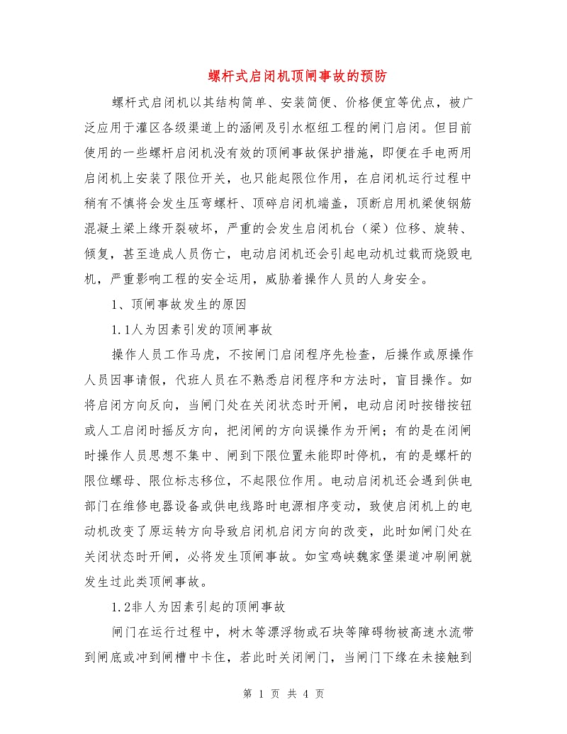 螺杆式启闭机顶闸事故的预防.doc_第1页