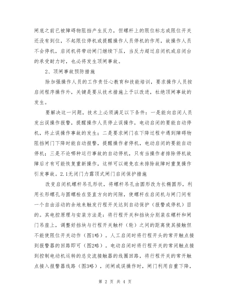 螺杆式启闭机顶闸事故的预防.doc_第2页