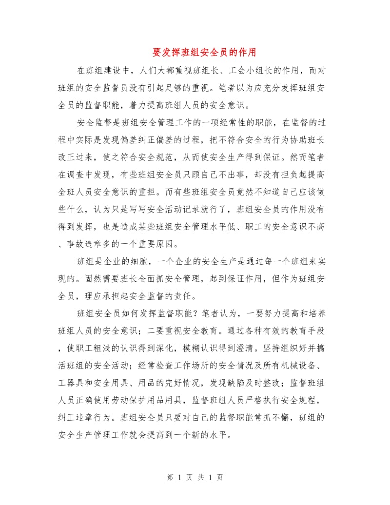 要发挥班组安全员的作用.doc_第1页