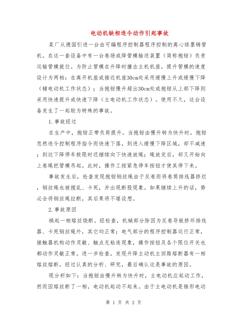 电动机缺相违令动作引起事故.doc_第1页