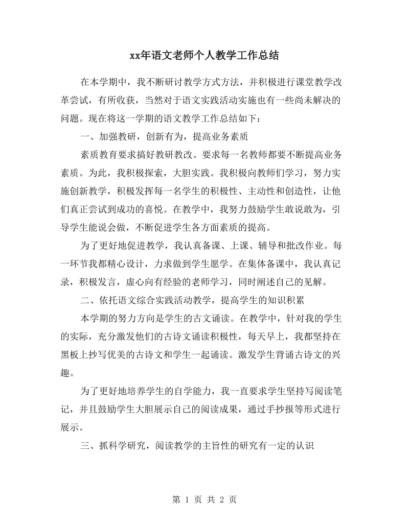 xx年语文老师个人教学工作总结.doc_第1页