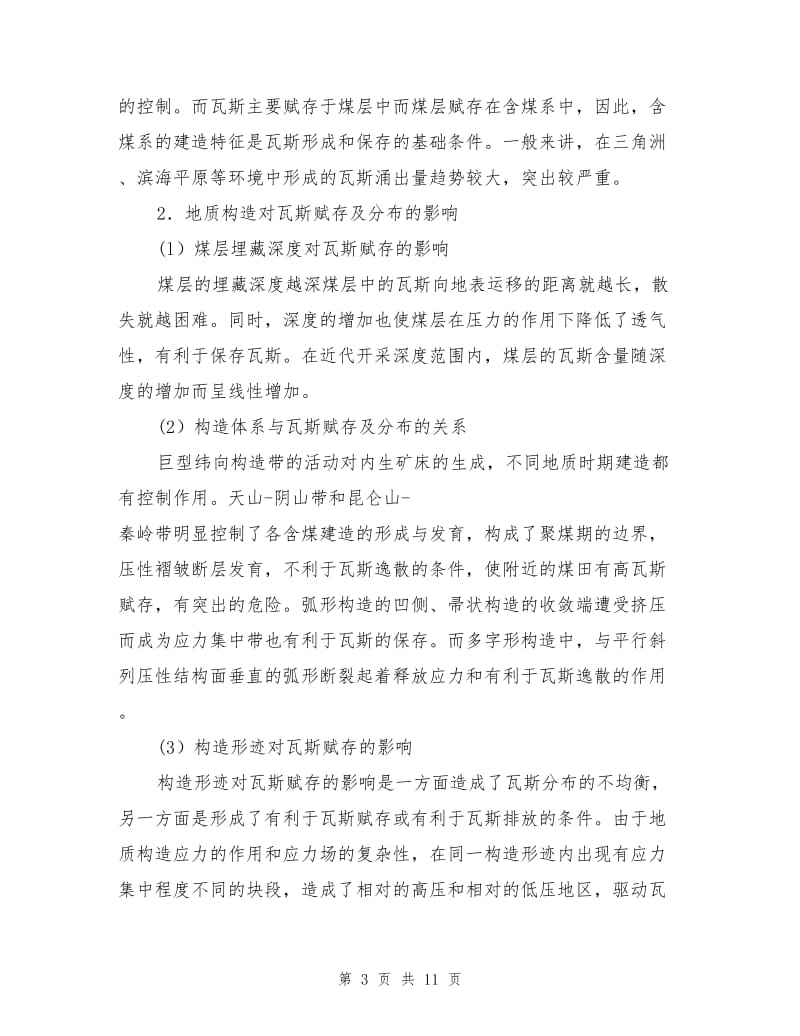 隧道瓦斯灾害的特征及防治.doc_第3页