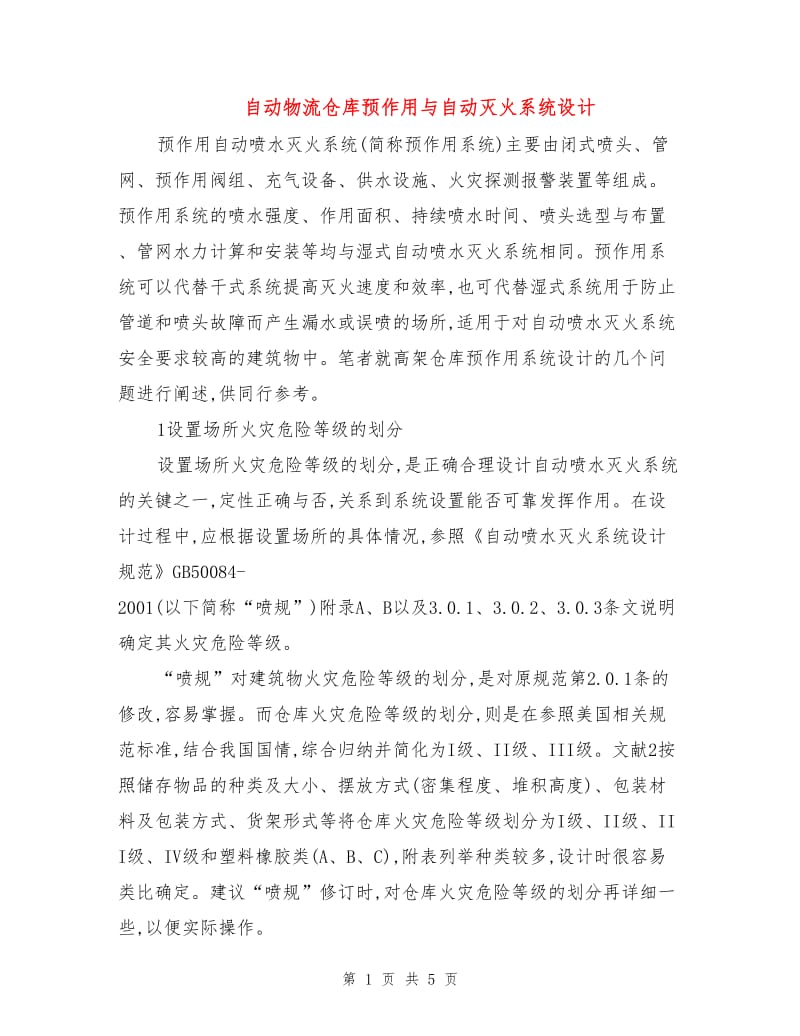 自动物流仓库预作用与自动灭火系统设计.doc_第1页