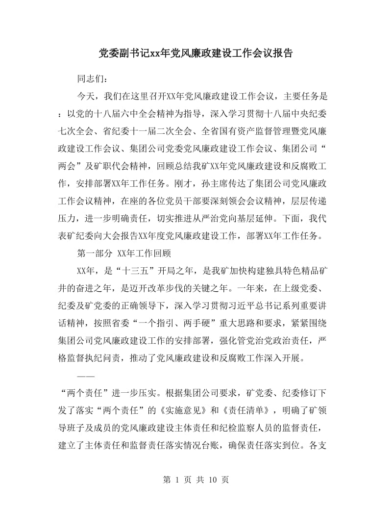 党委副书记xx年党风廉政建设工作会议报告.doc_第1页