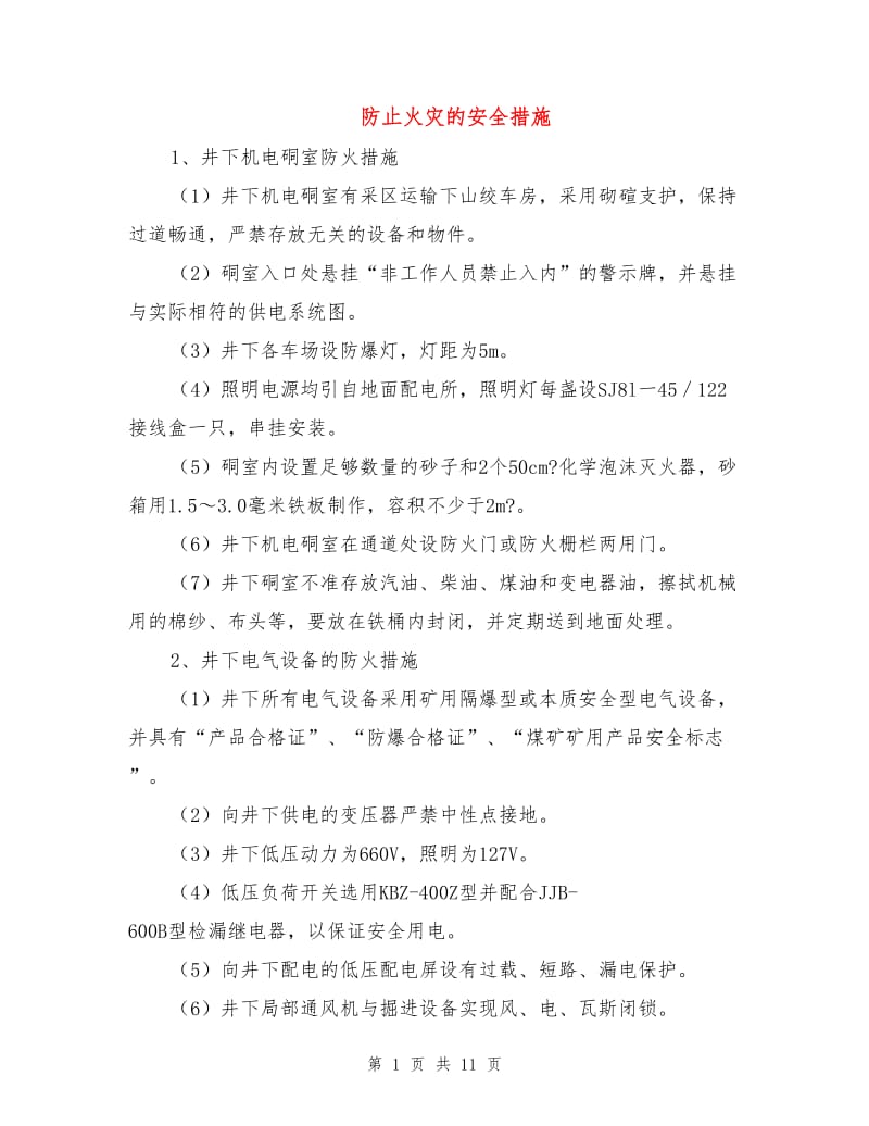 防止火灾的安全措施.doc_第1页