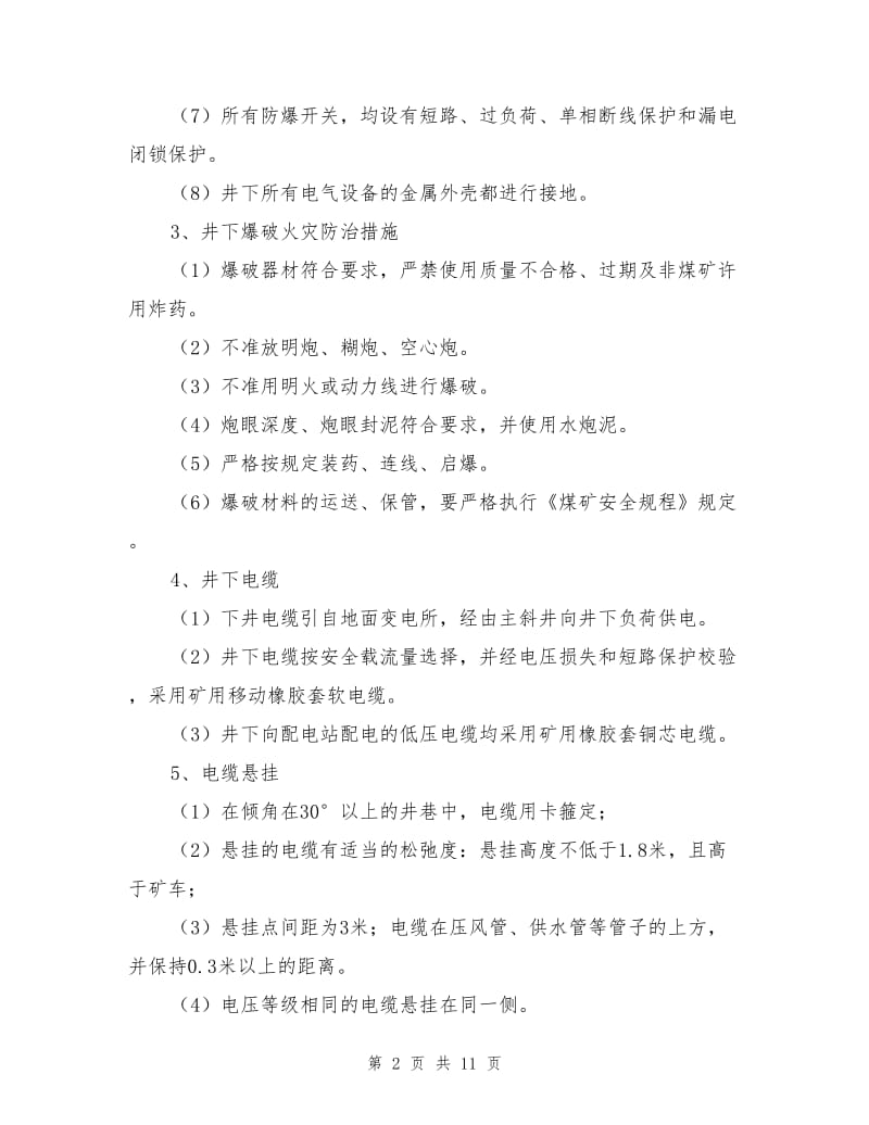 防止火灾的安全措施.doc_第2页