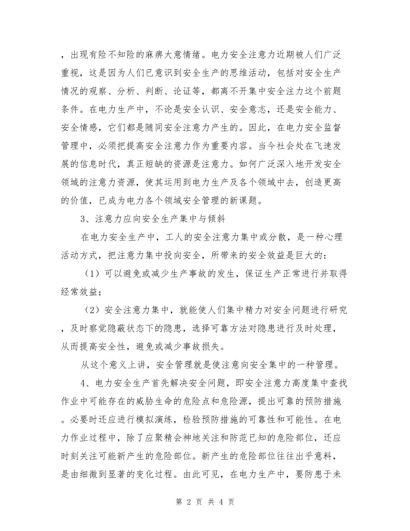 电力安全管理与注意力.doc_第2页