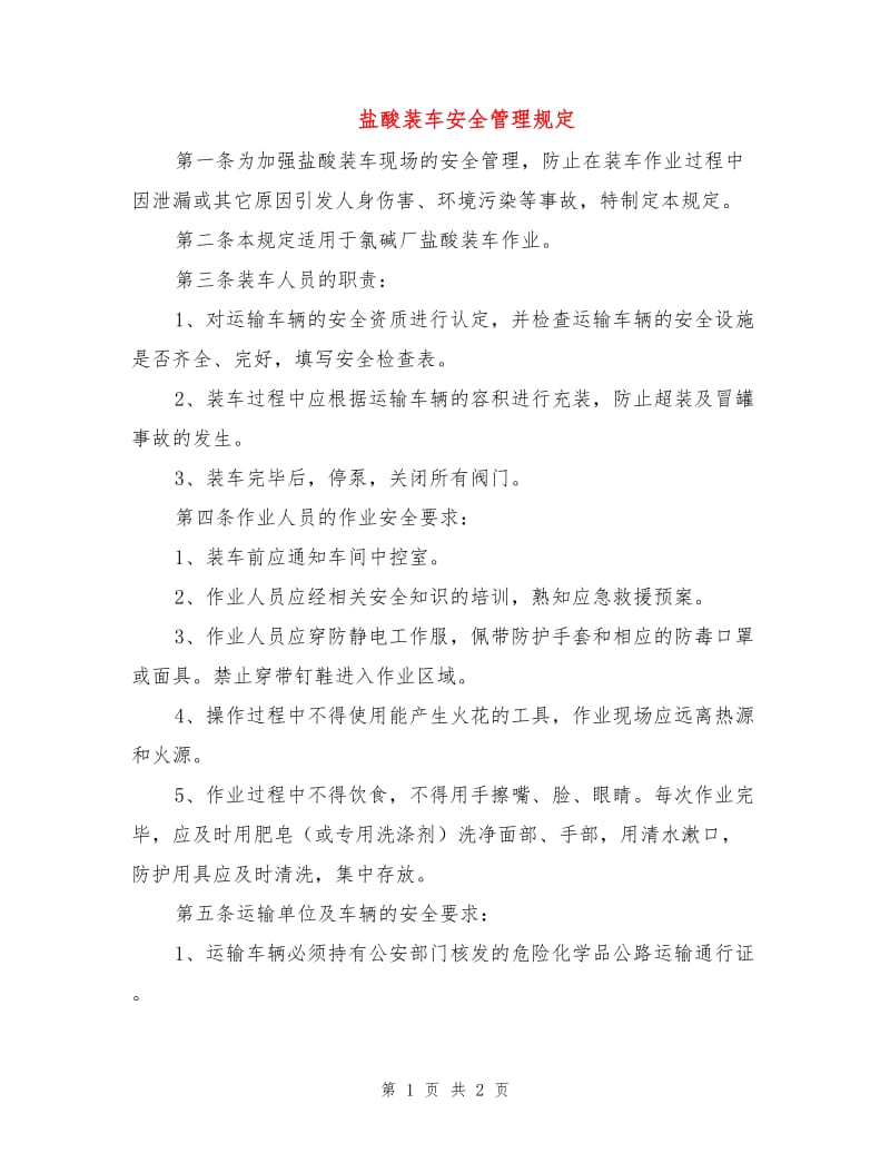 盐酸装车安全管理规定.doc_第1页