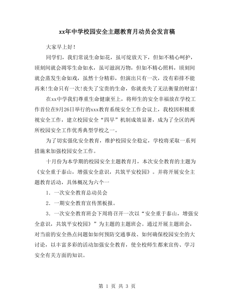 xx年中学校园安全主题教育月动员会发言稿.doc_第1页