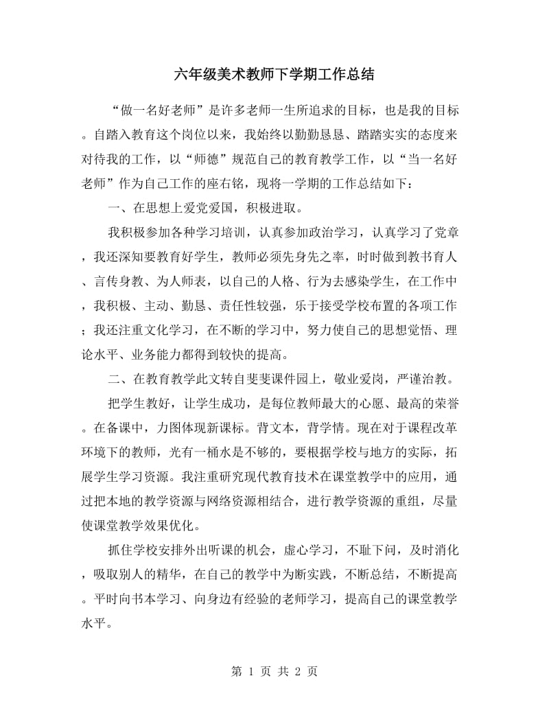 六年级美术教师下学期工作总结.doc_第1页