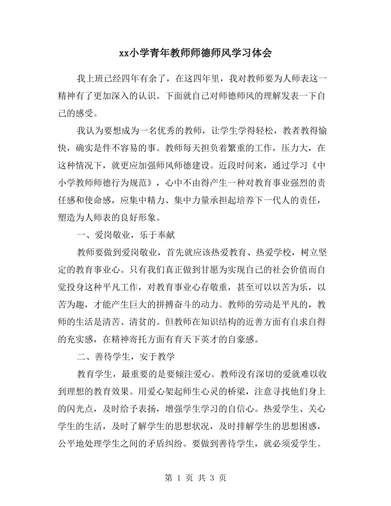 xx小学青年教师师德师风学习体会.doc_第1页