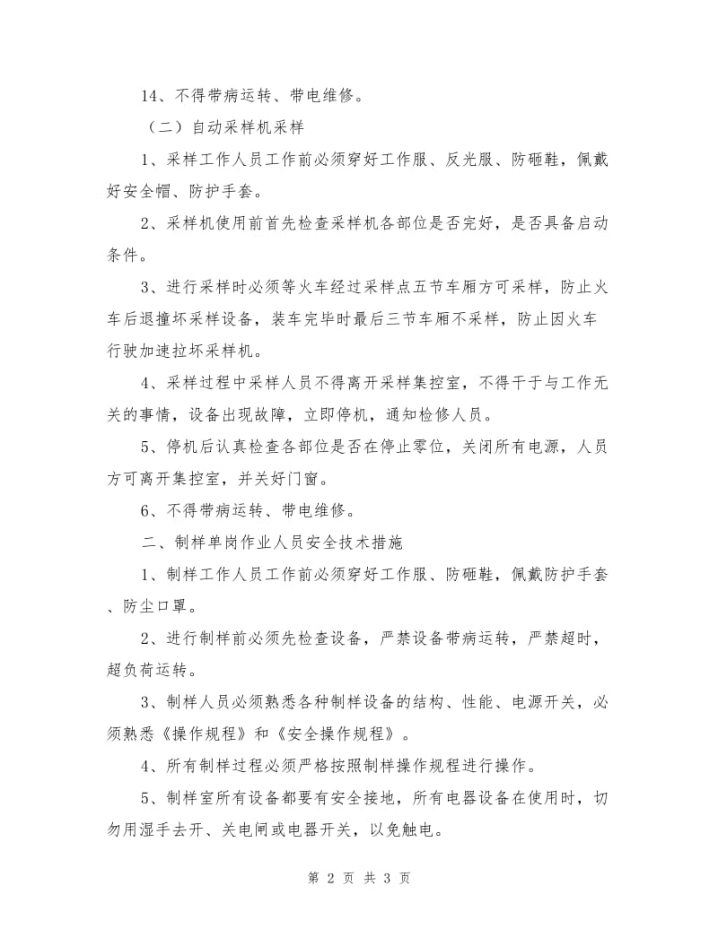 煤质处单岗作业安全技术措施.doc_第2页