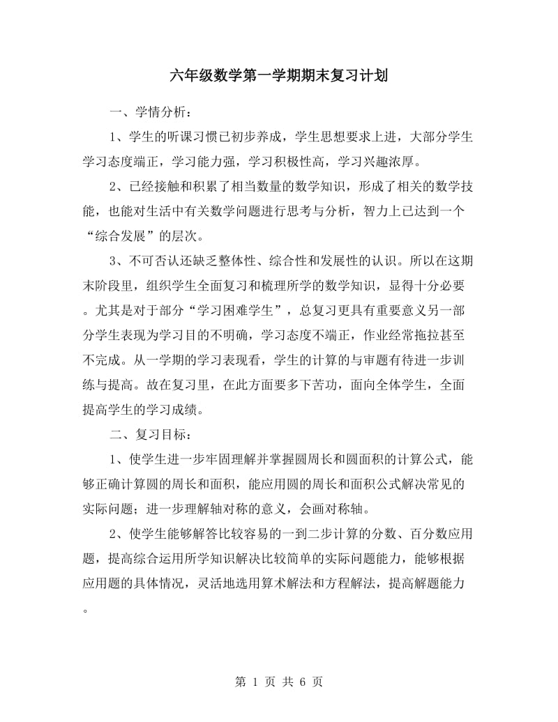 六年级数学第一学期期末复习计划.doc_第1页