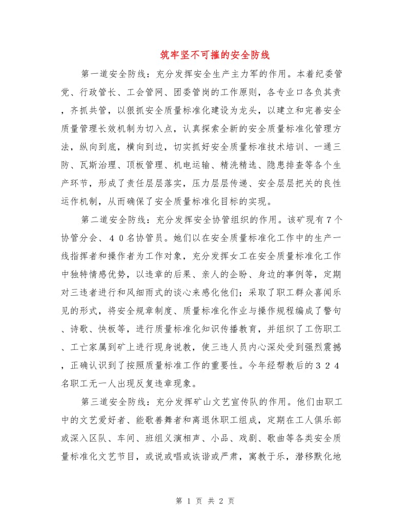 筑牢坚不可摧的安全防线.doc_第1页