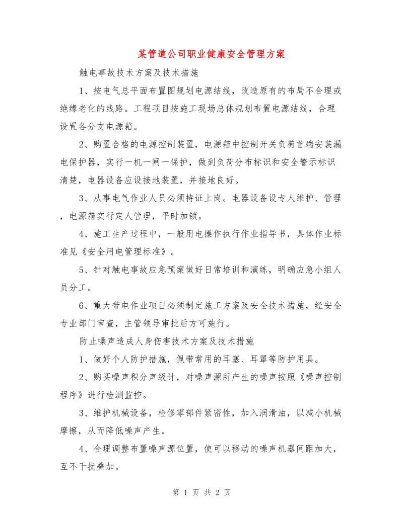 某管道公司职业健康安全管理方案.doc_第1页